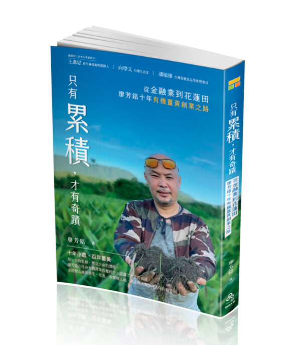 008YM-立體 《只有累積,才有奇蹟》- 從金融業到花蓮田,廖芳銘十年有機薑黃創業之路 ✨買就送3片煥活光彩面膜(市價9)✨